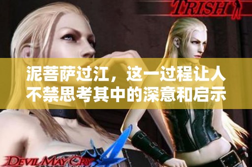 泥菩萨过江，这一过程让人不禁思考其中的深意和启示。