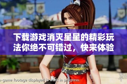 下载游戏消灭星星的精彩玩法你绝不可错过，快来体验一下吧！