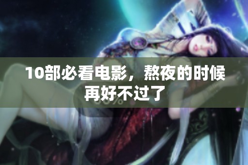 10部必看电影，熬夜的时候再好不过了