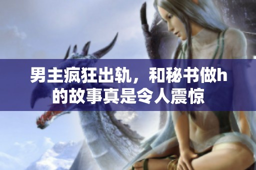 男主疯狂出轨，和秘书做h的故事真是令人震惊