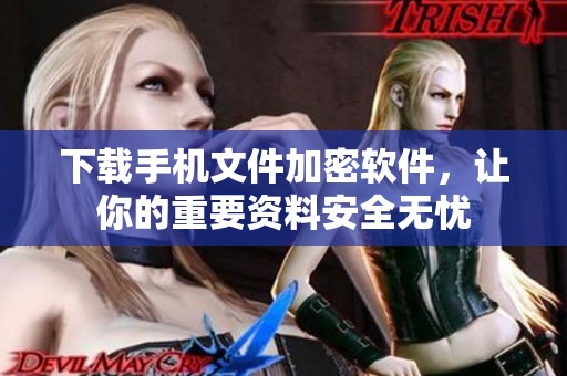 下载手机文件加密软件，让你的重要资料安全无忧