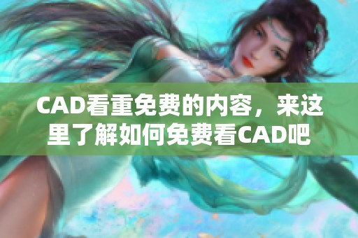 CAD看重免费的内容，来这里了解如何免费看CAD吧