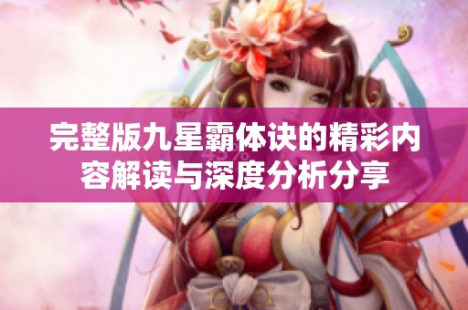 完整版九星霸体诀的精彩内容解读与深度分析分享