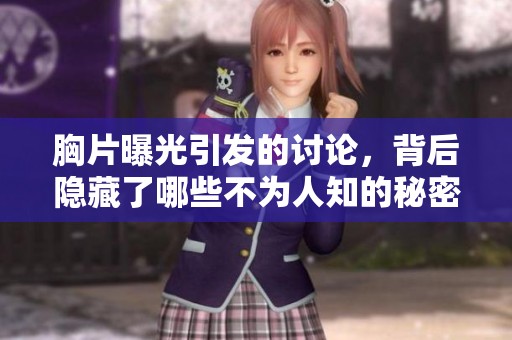 胸片曝光引发的讨论，背后隐藏了哪些不为人知的秘密