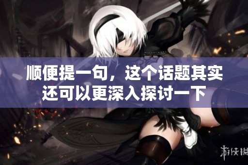 顺便提一句，这个话题其实还可以更深入探讨一下