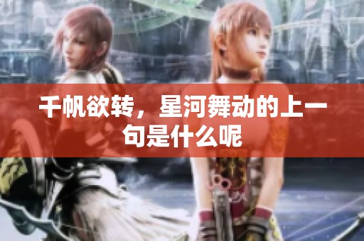 千帆欲转，星河舞动的上一句是什么呢