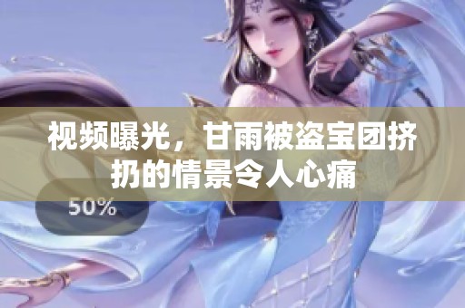 视频曝光，甘雨被盗宝团挤扔的情景令人心痛