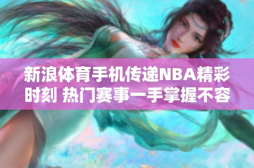 新浪**手机传递NBA精彩时刻 热门赛事一手掌握不容错过