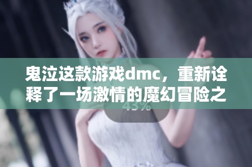鬼泣这款游戏dmc，重新诠释了一场激情的魔幻冒险之旅