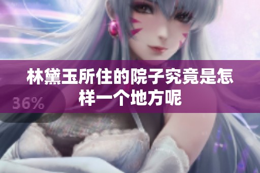 林黛玉所住的院子究竟是怎样一个地方呢