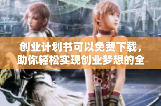 创业计划书可以免费下载，助你轻松实现创业梦想的全面指南