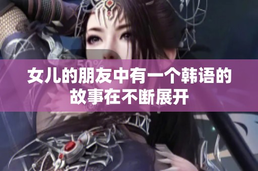 女儿的朋友中有一个韩语的故事在不断展开