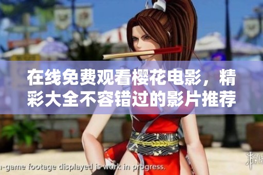 在线免费观看樱花电影，精彩大全不容错过的影片推荐