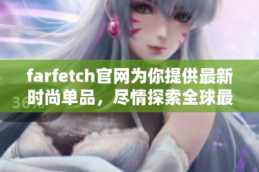 farfetch官网为你提供最新时尚单品，尽情探索全球最优质的购物体验