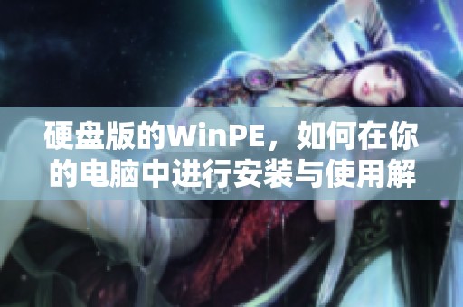 硬盘版的WinPE，如何在你的电脑中进行安装与使用解析