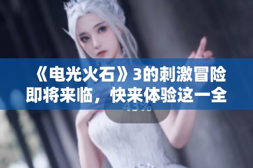 《电光火石》3的刺激冒险即将来临，快来体验这一全新篇章！
