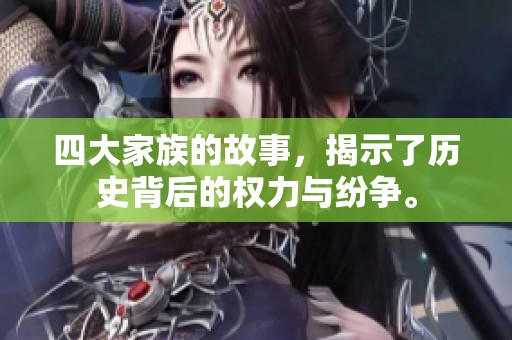四大家族的故事，揭示了历史背后的权力与纷争。