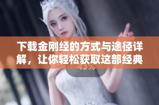 下载金刚经的方式与途径详解，让你轻松获取这部经典宝典