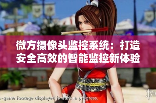 微方摄像头监控系统：打造安全高效的智能监控新体验