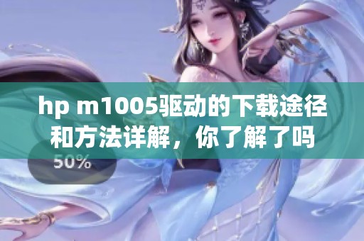 hp m1005驱动的下载途径和方法详解，你了解了吗