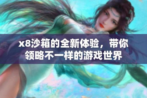 x8沙箱的全新体验，带你领略不一样的游戏世界