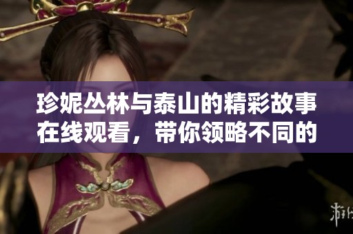珍妮丛林与泰山的精彩故事在线观看，带你领略不同的冒险体验