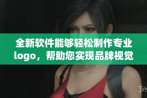 全新软件能够轻松制作专业logo，帮助您实现品牌视觉设计的梦想