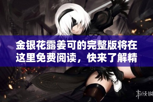 金银花露姜可的完整版将在这里免费阅读，快来了解精彩内容！