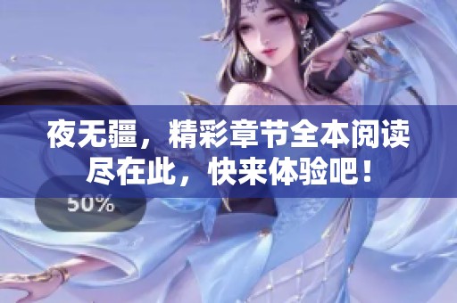 夜无疆，精彩章节全本阅读尽在此，快来体验吧！