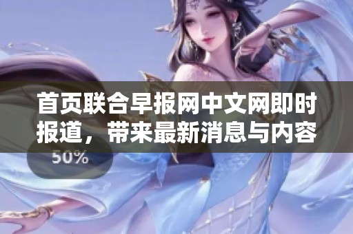 首页联合早报网中文网即时报道，带来最新消息与内容更新。