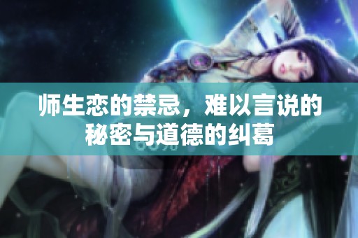 师生恋的禁忌，难以言说的秘密与道德的纠葛