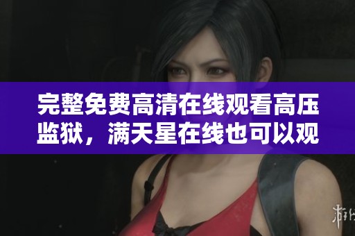 完整免费高清在线观看高压监狱，满天星在线也可以观看