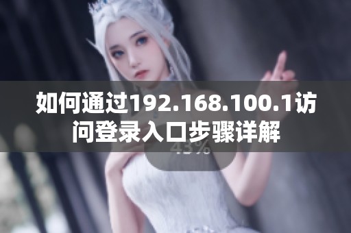 如何通过192.168.100.1访问登录入口步骤详解