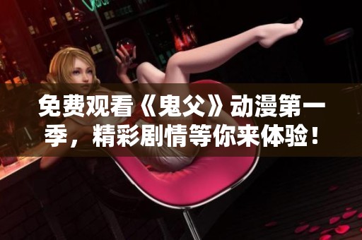 免费观看《鬼父》动漫第一季，精彩剧情等你来体验！