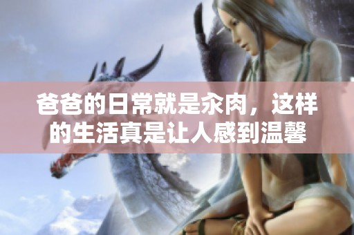 爸爸的日常就是汆肉，这样的生活真是让人感到温馨