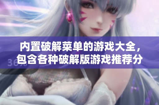 内置破解菜单的游戏大全，包含各种破解版游戏推荐分享