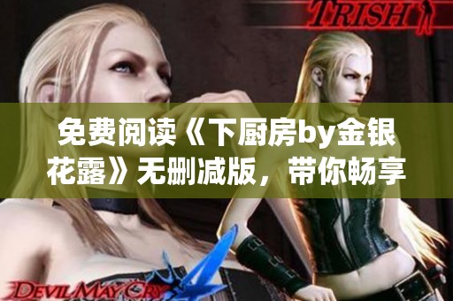 免费阅读《下厨房by金银花露》无删减版，带你畅享美食之旅