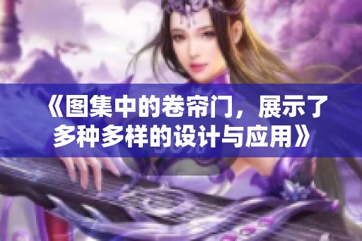 《图集中的卷帘门，展示了多种多样的设计与应用》
