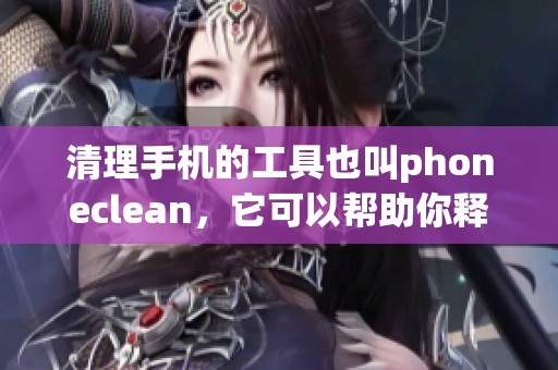 清理手机的工具也叫phoneclean，它可以帮助你释放存储空间。