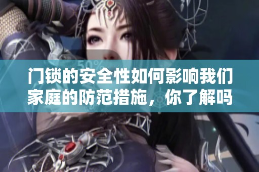 门锁的安全性如何影响我们家庭的防范措施，你了解吗？