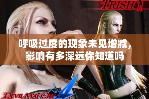 呼吸过度的现象未见增减，影响有多深远你知道吗