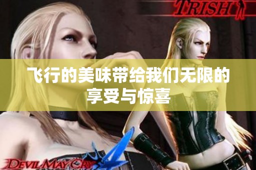 飞行的美味带给我们无限的享受与惊喜