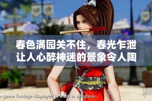 春色满园关不住，春光乍泄让人心醉神迷的景象令人陶醉