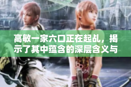 高敏一家六口正在起乩，揭示了其中蕴含的深层含义与神秘色彩