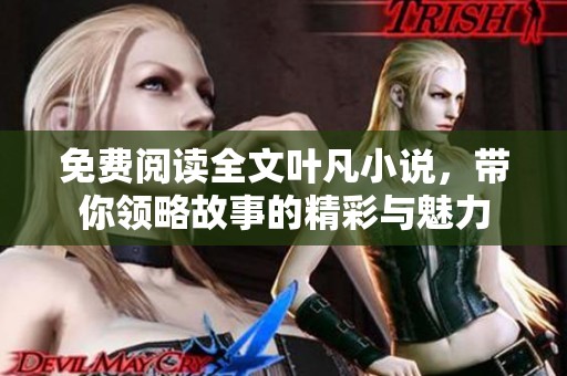 免费阅读全文叶凡小说，带你领略故事的精彩与魅力