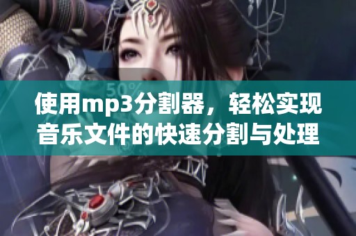 使用mp3分割器，轻松实现音乐文件的快速分割与处理技巧