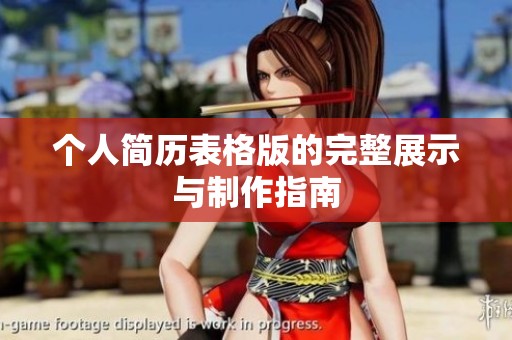 个人简历表格版的完整展示与制作指南