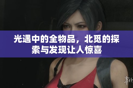 光遇中的全物品，北觅的探索与发现让人惊喜