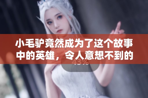 小毛驴竟然成为了这个故事中的英雄，令人意想不到的惊喜来了！