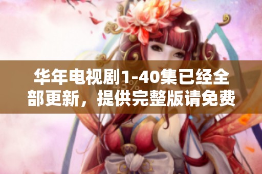 华年电视剧1-40集已经全部更新，提供完整版请免费观看！